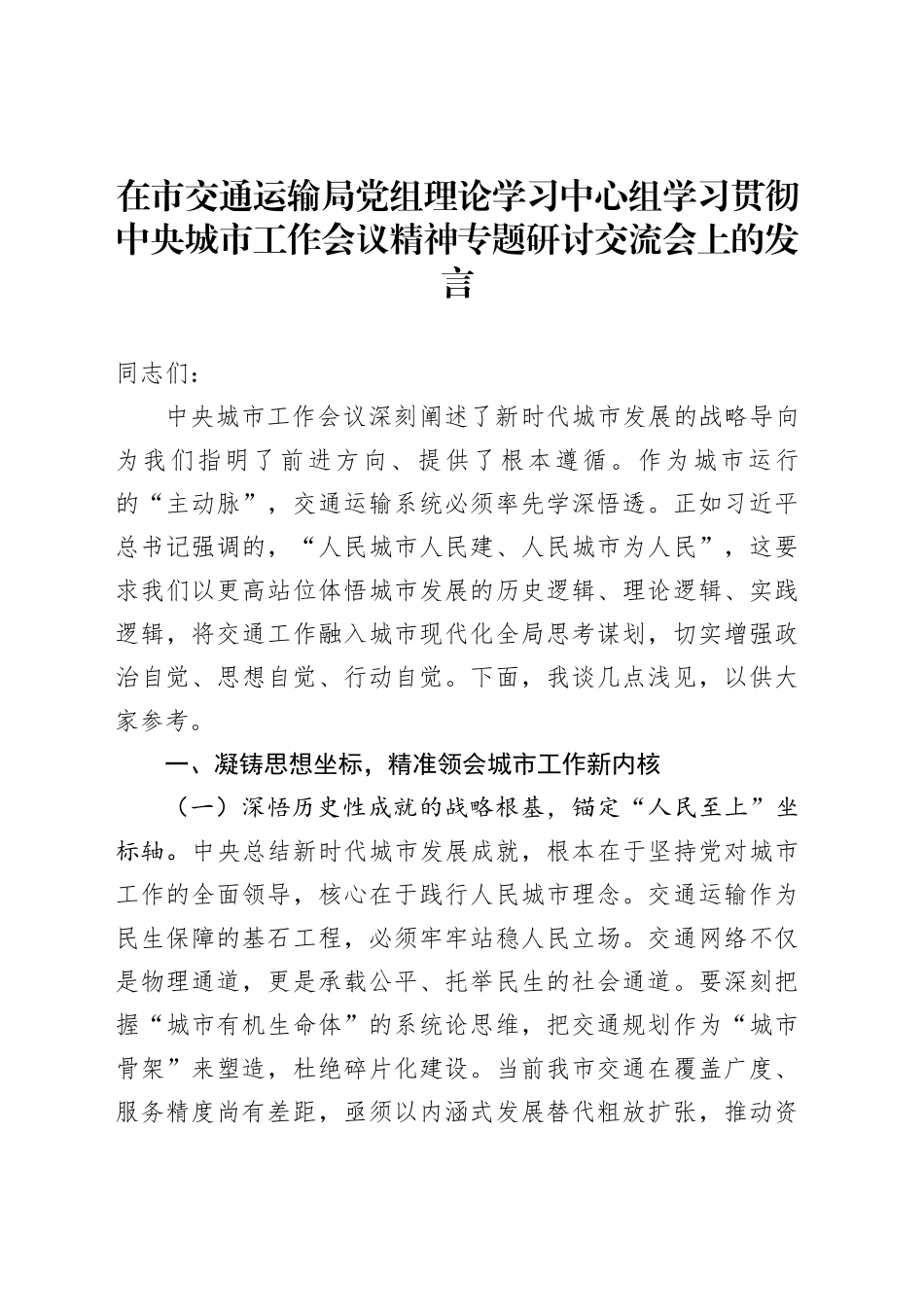 在市交通运输局党组理论学习中心组学习贯彻中央城市工作会议精神专题研讨交流会上的发言_第1页