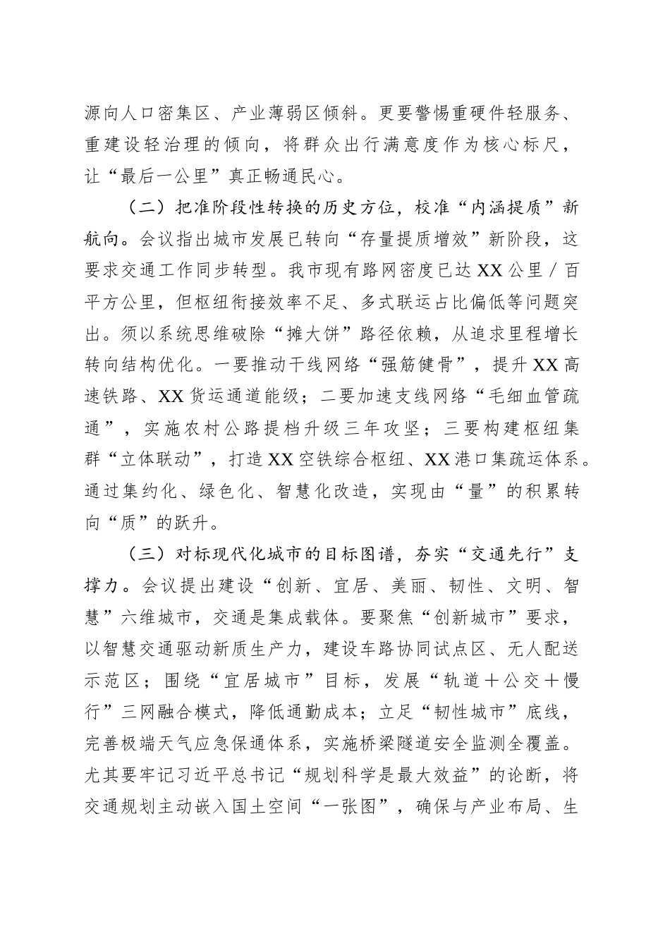 在市交通运输局党组理论学习中心组学习贯彻中央城市工作会议精神专题研讨交流会上的发言_第2页