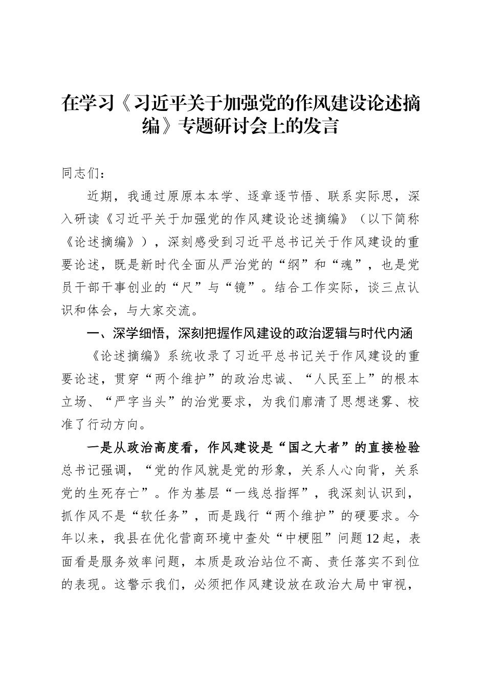 在学习《习近平关于加强党的作风建设论述摘编》专题研讨会上的发言_第1页