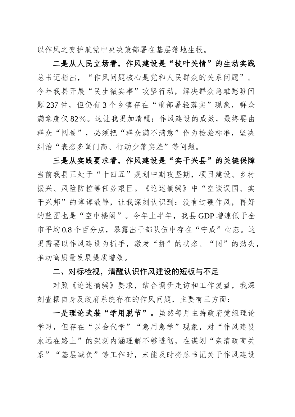 在学习《习近平关于加强党的作风建设论述摘编》专题研讨会上的发言_第2页