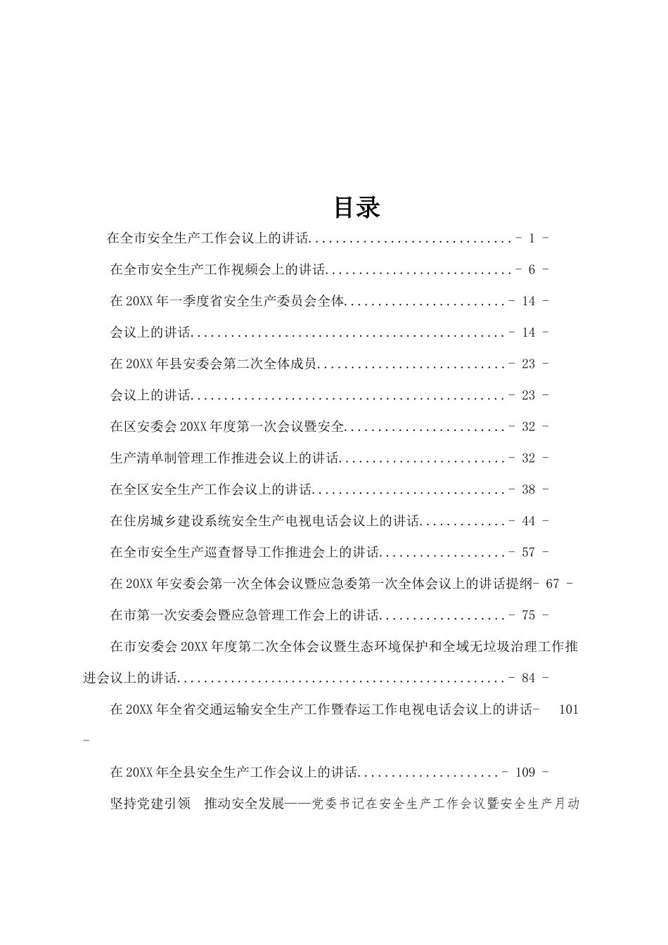 安全生产讲话汇编（22篇8万字）_第1页