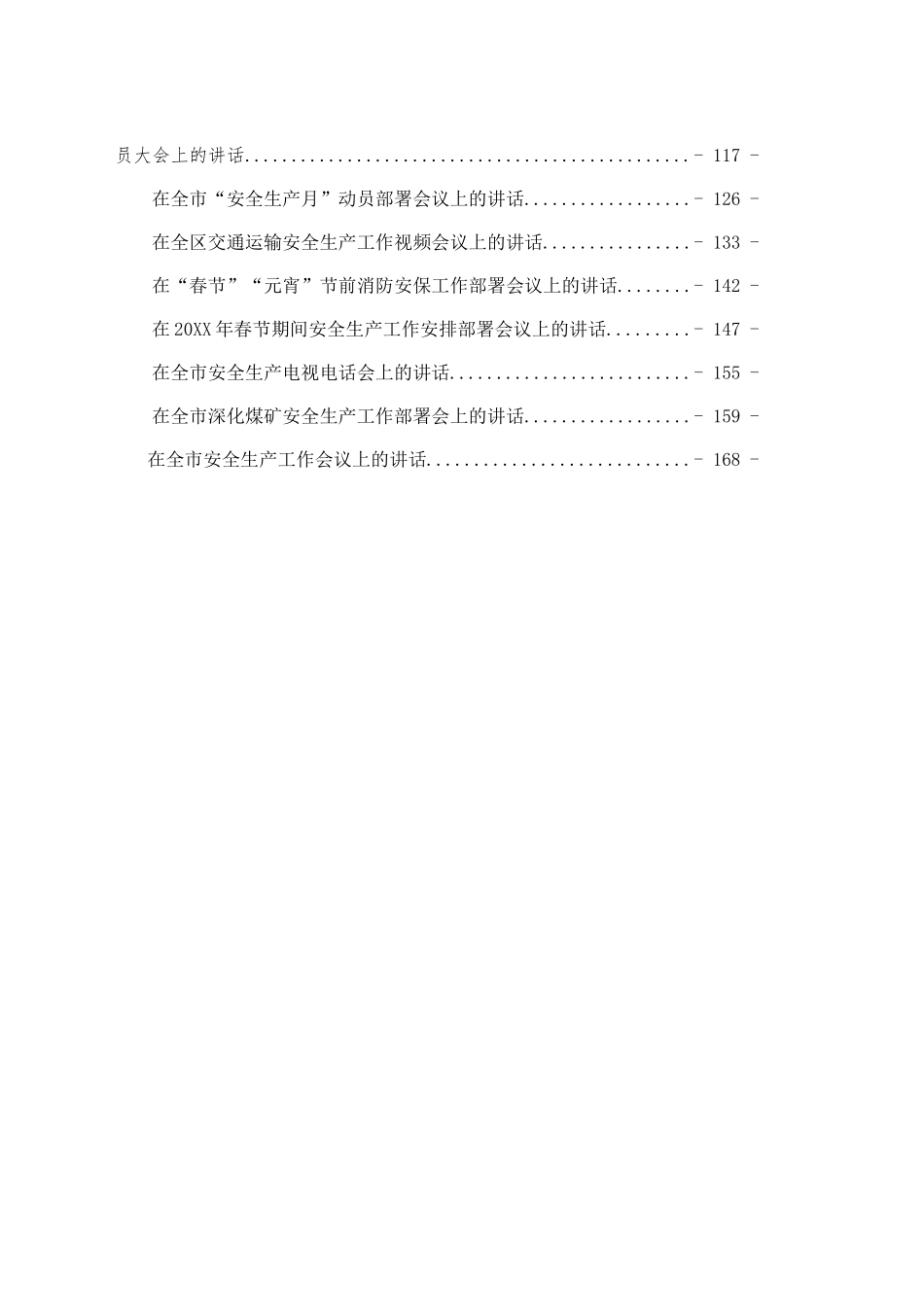 安全生产讲话汇编（22篇8万字）_第2页