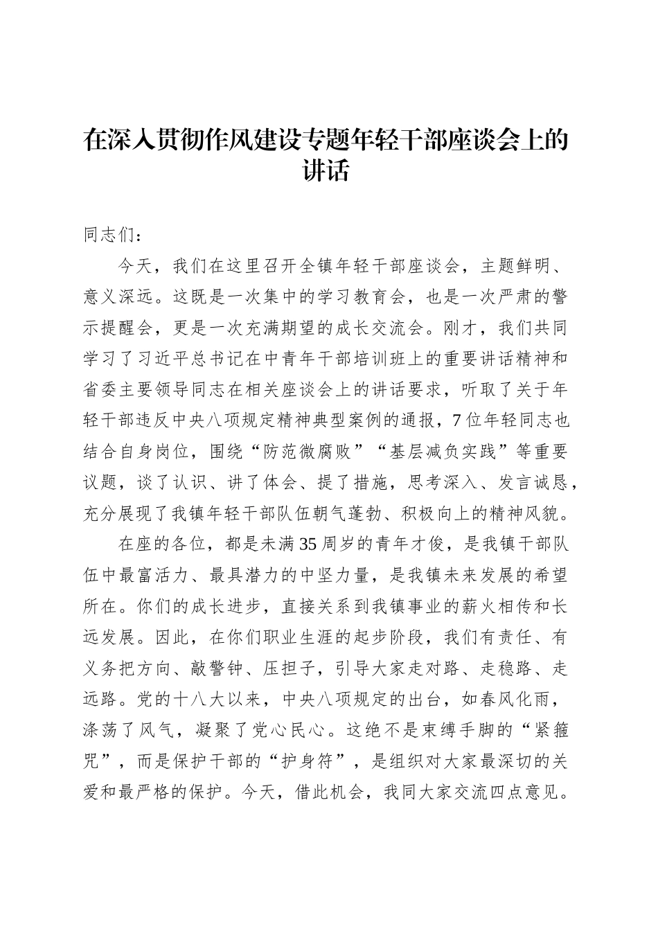 在深入贯彻作风建设专题年轻干部座谈会上的讲话_第1页