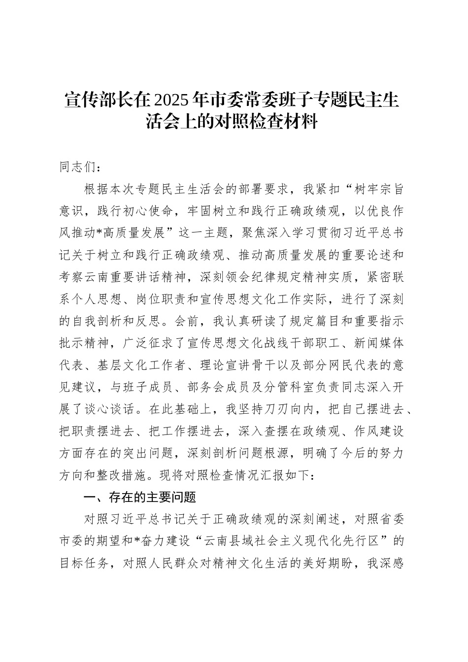 宣传部长在2025年市委常委班子专题民主生活会上的对照检查材料_第1页