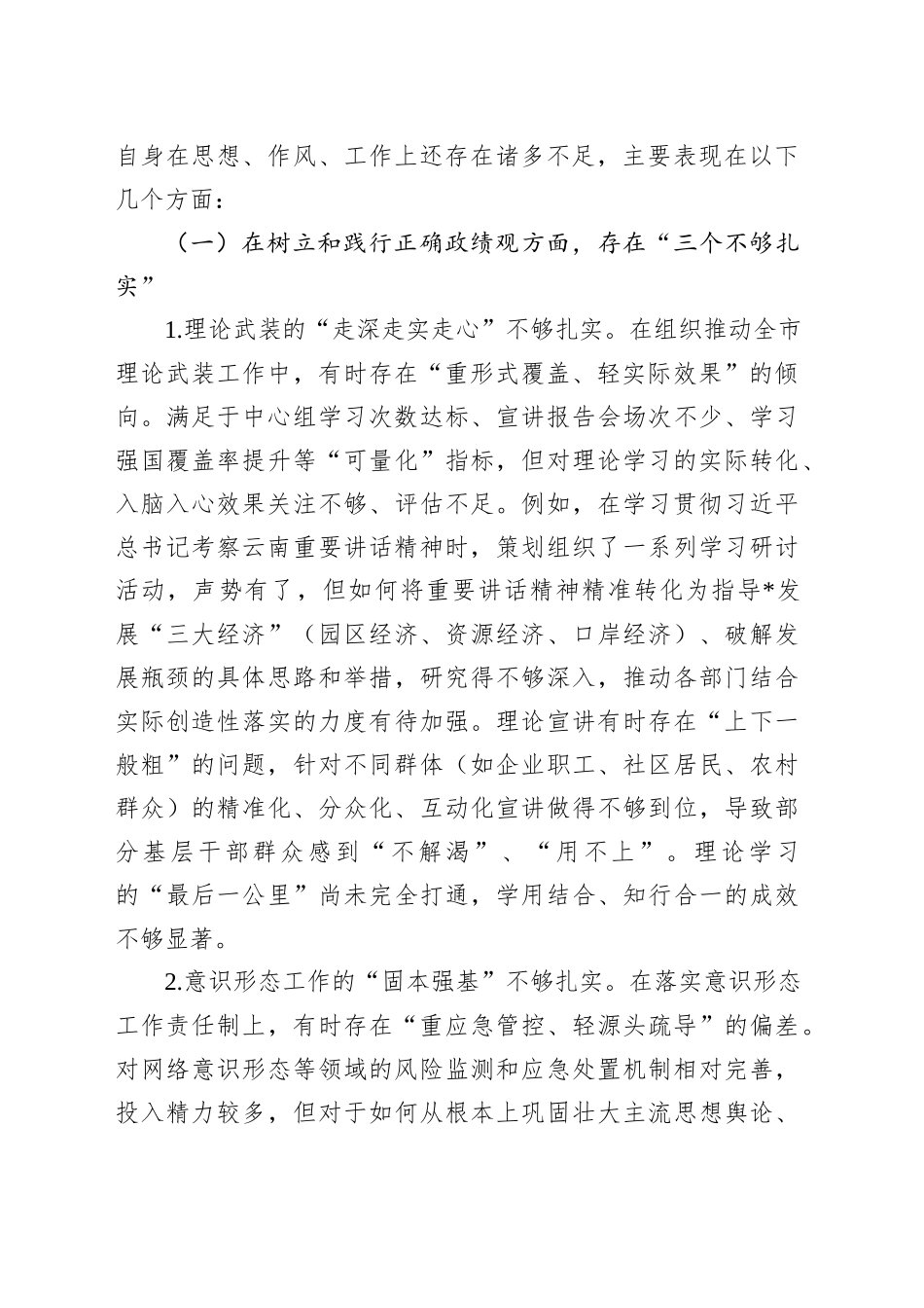 宣传部长在2025年市委常委班子专题民主生活会上的对照检查材料_第2页