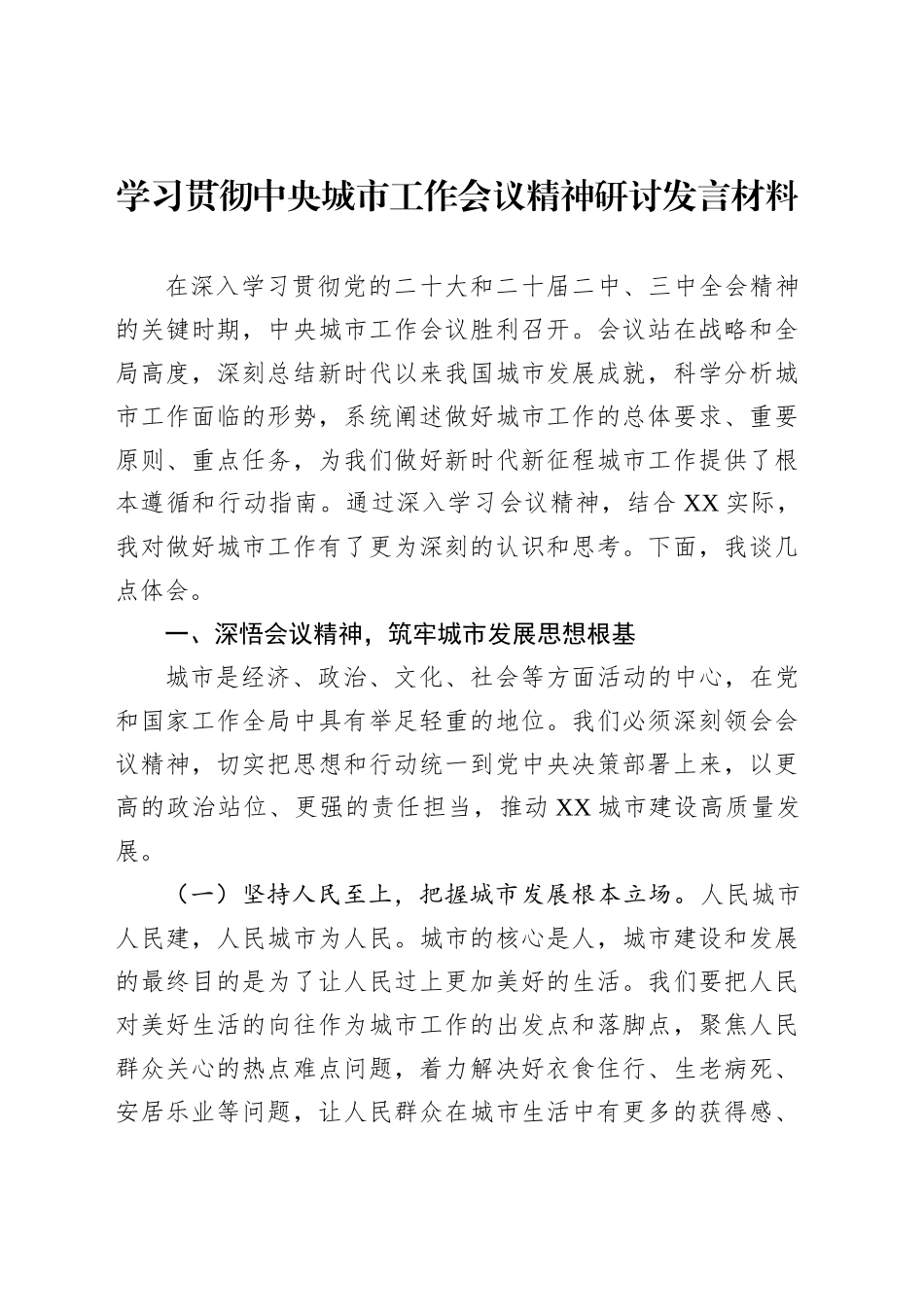 学习贯彻中央城市工作会议精神研讨发言材料_第1页