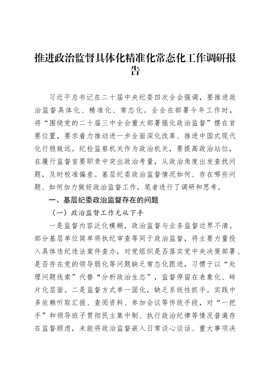 推进政治监督具体化精准化常态化工作调研报告_第1页