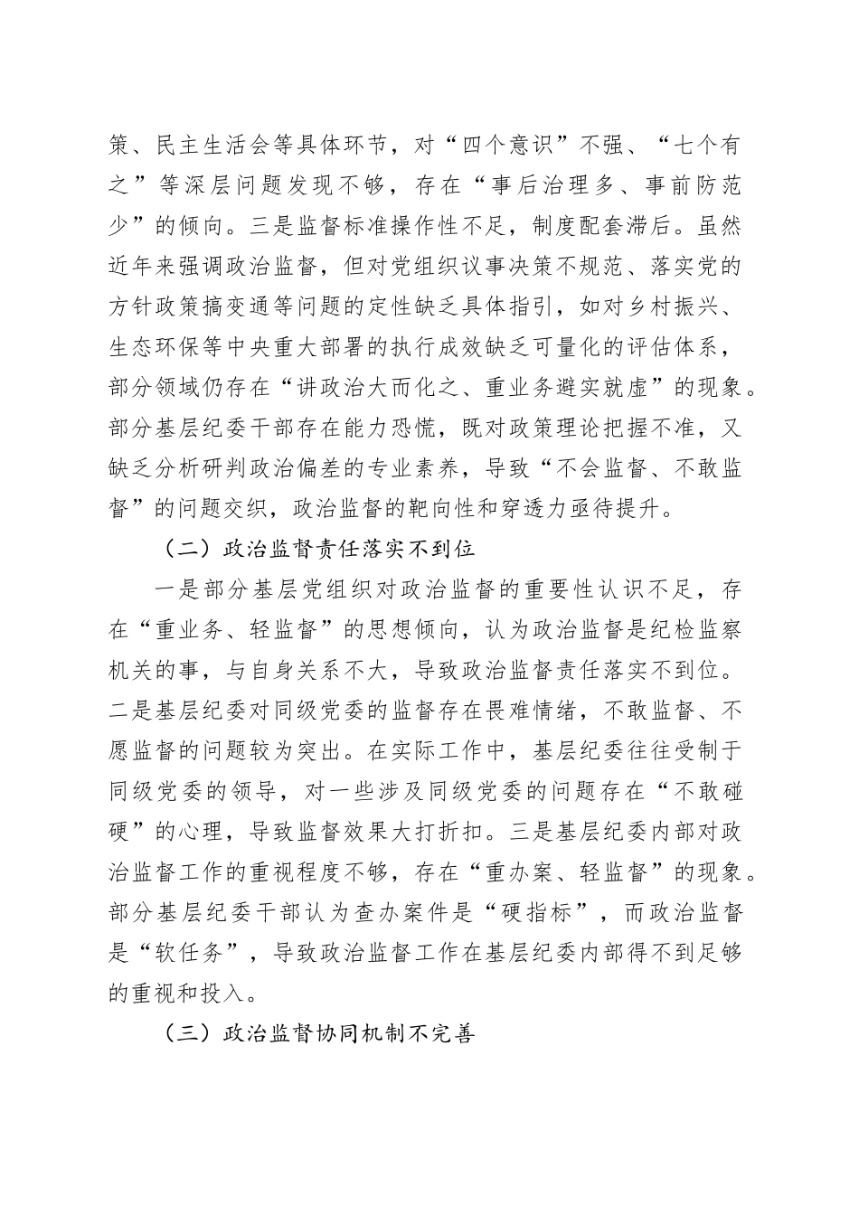 推进政治监督具体化精准化常态化工作调研报告_第2页