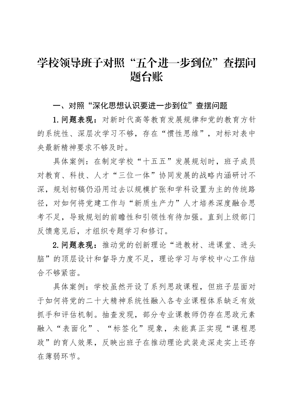 学校领导班子对照“五个进一步到位”查摆问题台账_第1页