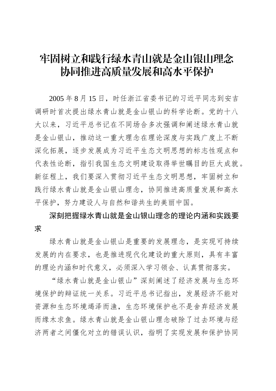 牢固树立和践行绿水青山就是金山银山理念协同推进高质量发展和高水平保护_第1页