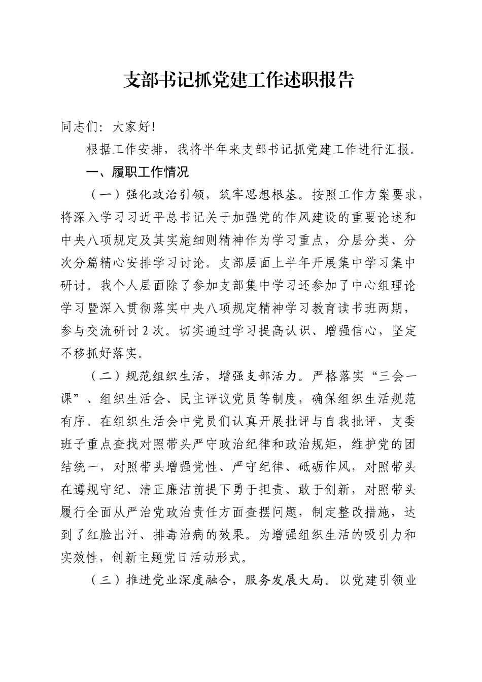 支部书记抓党建工作述职报告_第1页