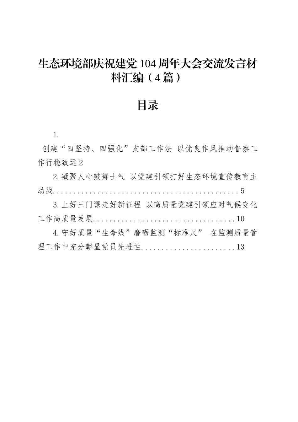 生态环境部庆祝建党104周年大会交流发言材料汇编（4篇）_第1页