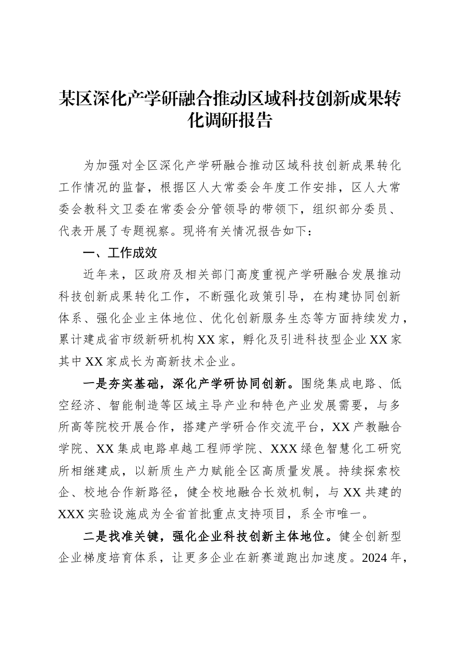 某区深化产学研融合推动区域科技创新成果转化调研报告_第1页