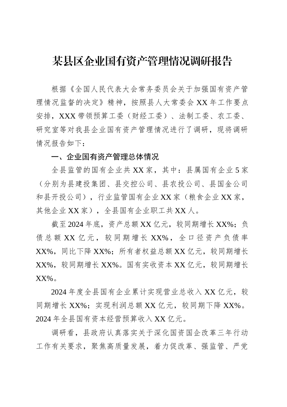 某县区企业国有资产管理情况调研报告_第1页