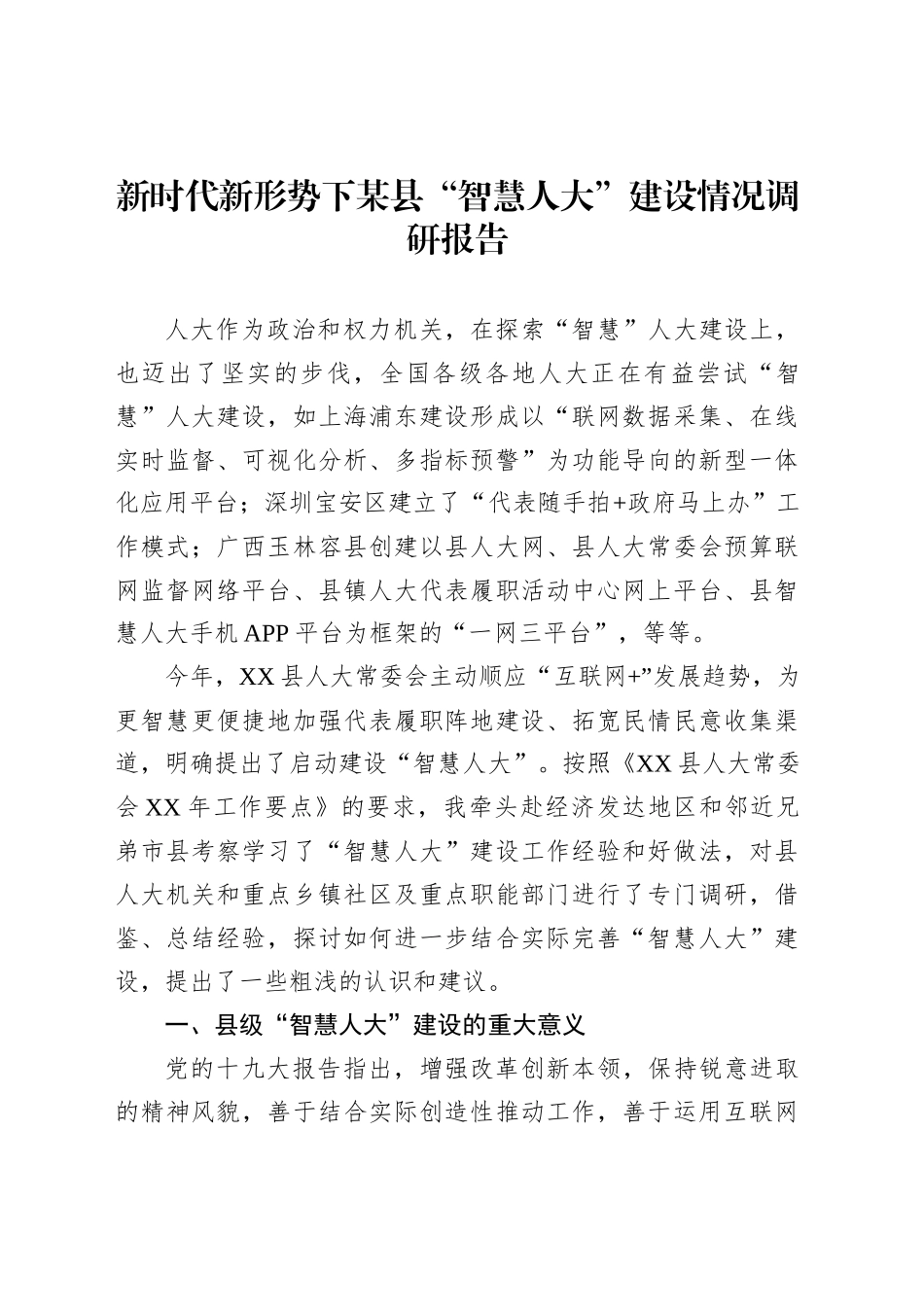 新时代新形势下某县“智慧人大”建设情况调研报告_第1页