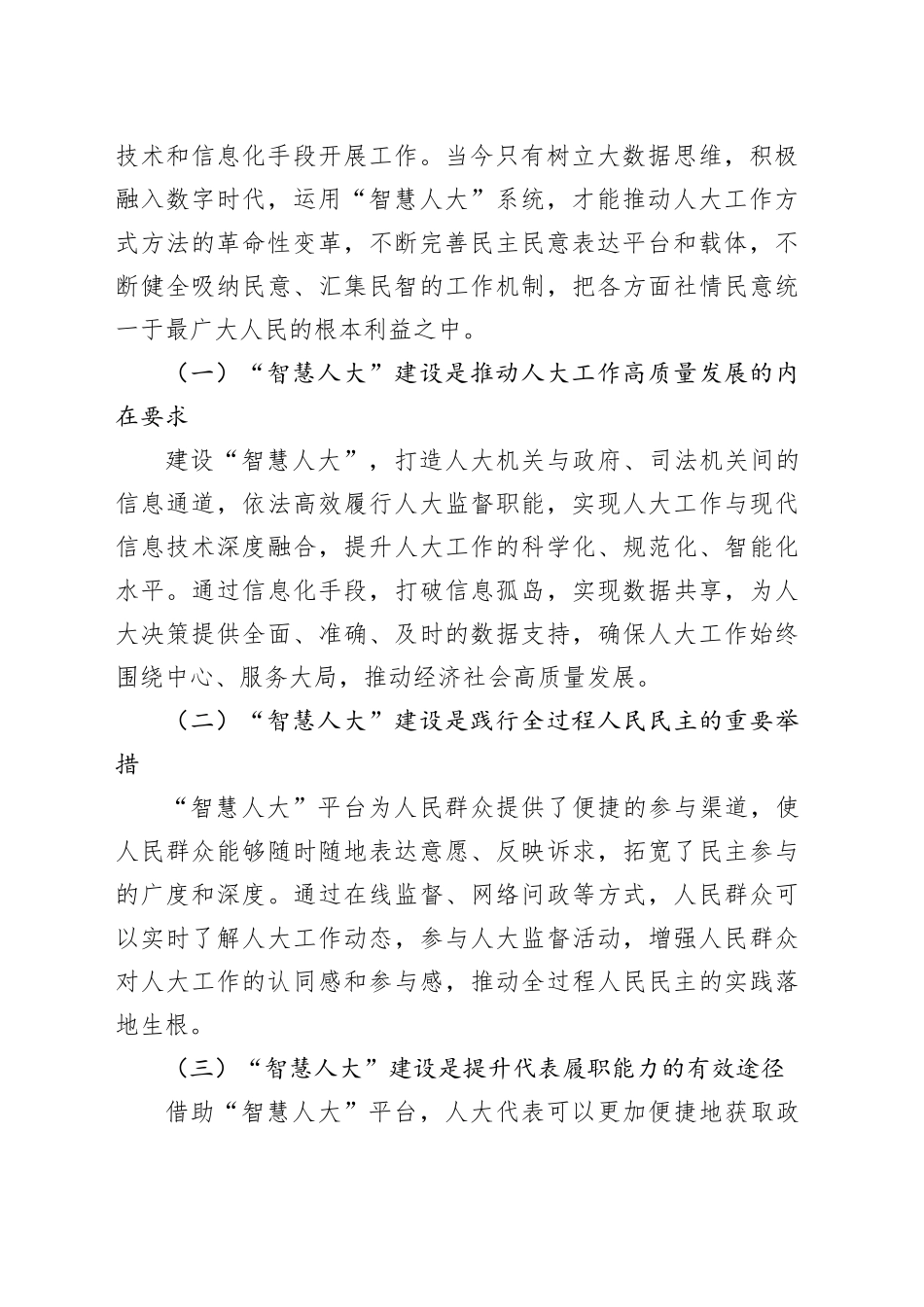 新时代新形势下某县“智慧人大”建设情况调研报告_第2页