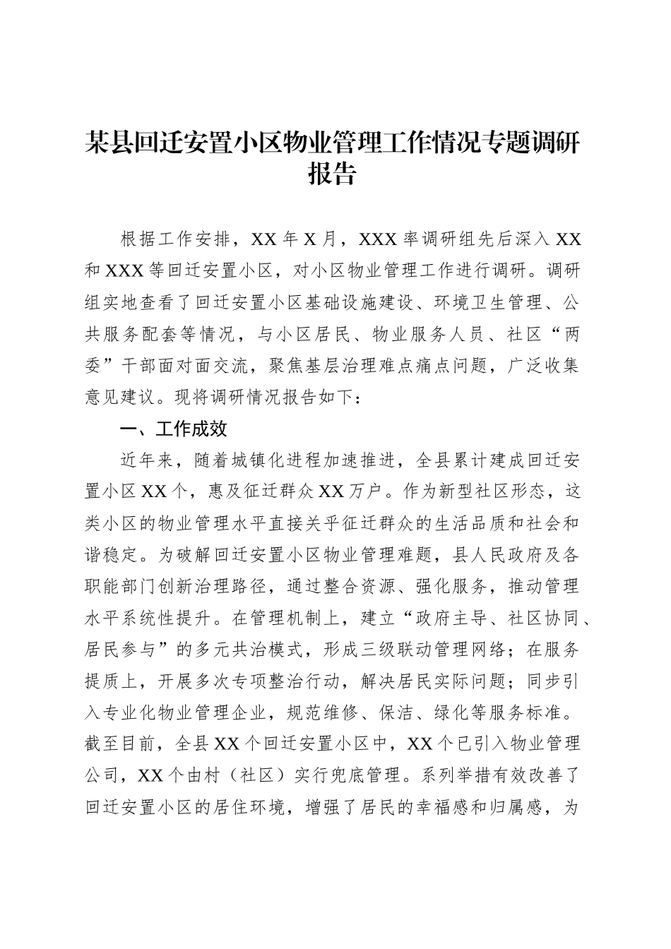 某县回迁安置小区物业管理工作情况专题调研报告_第1页