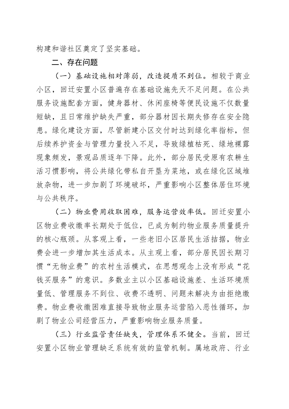 某县回迁安置小区物业管理工作情况专题调研报告_第2页