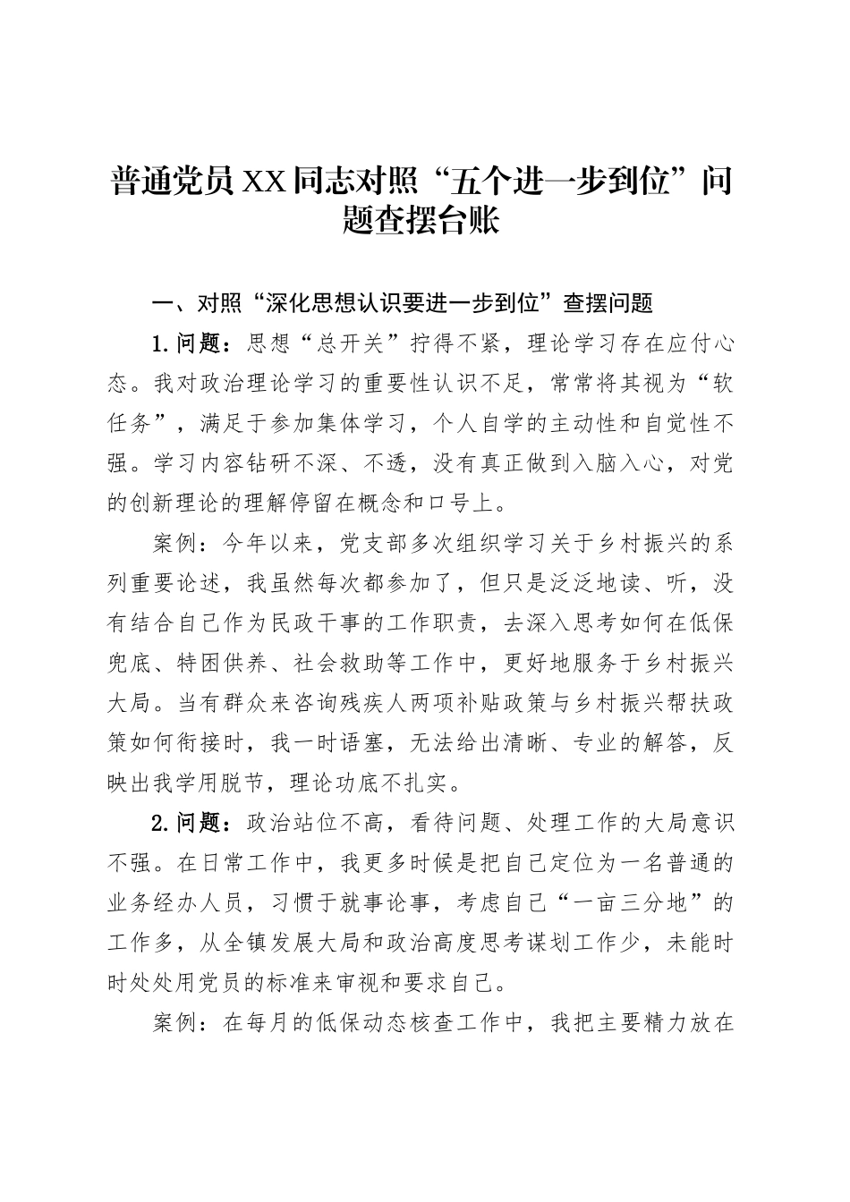 普通党员XX同志对照“五个进一步到位”问题查摆台账_第1页
