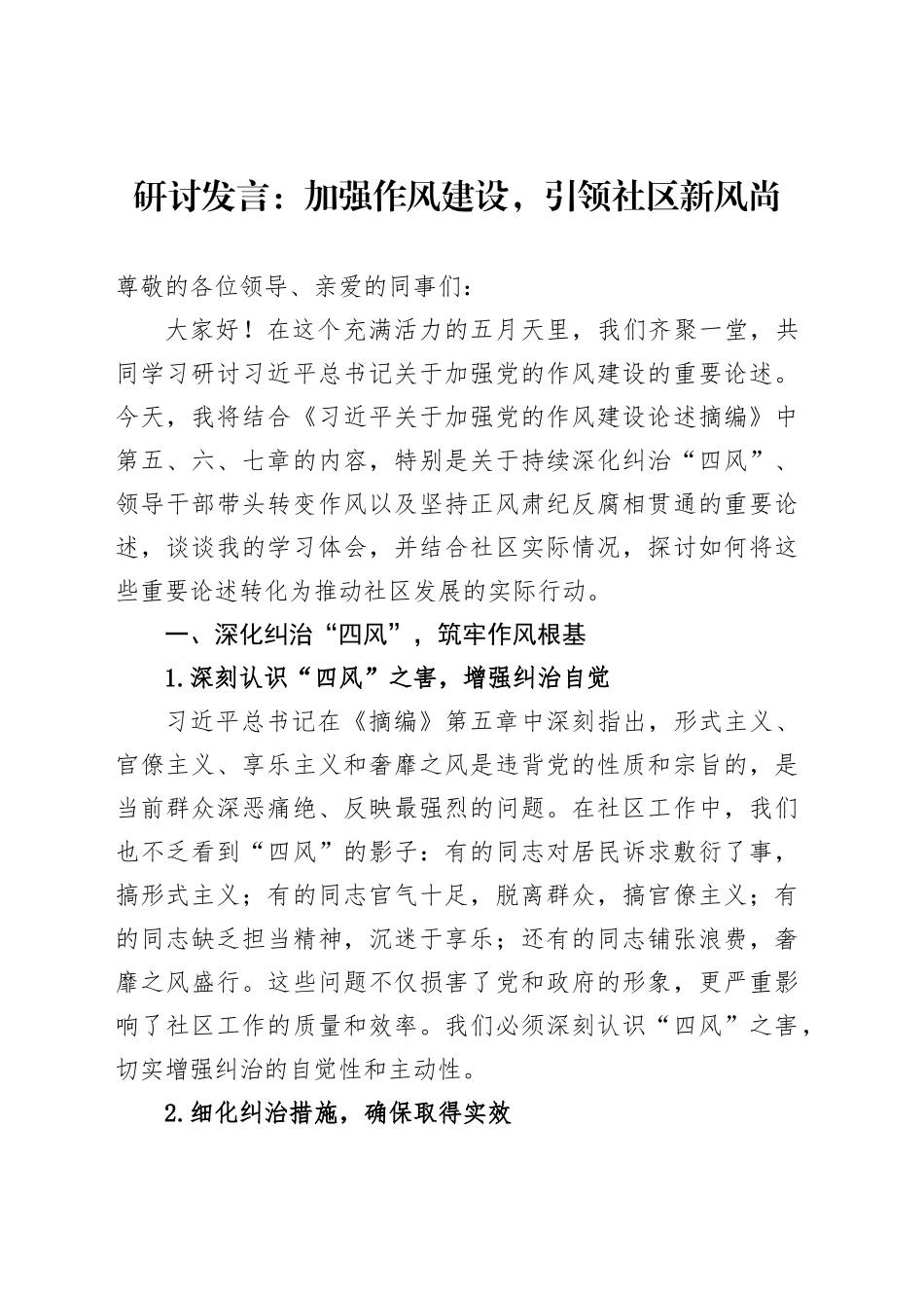 研讨发言：加强作风建设，引领社区新风尚_第1页