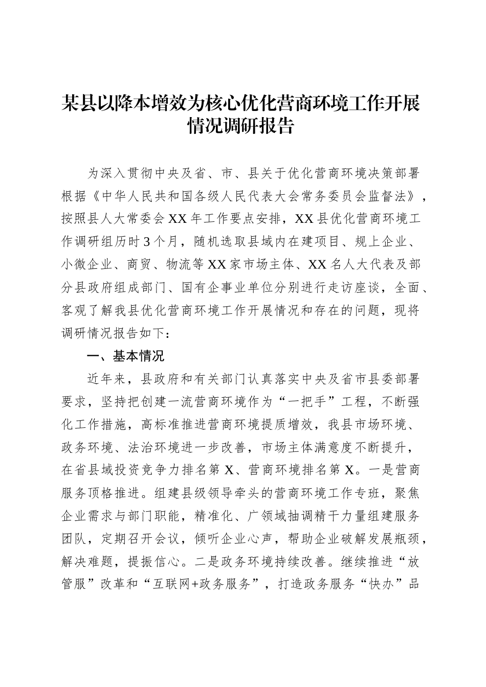 某县以降本增效为核心优化营商环境工作开展情况调研报告_第1页