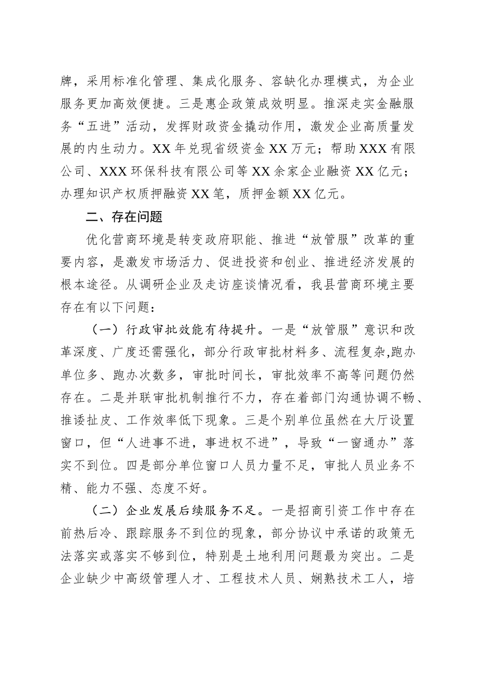 某县以降本增效为核心优化营商环境工作开展情况调研报告_第2页