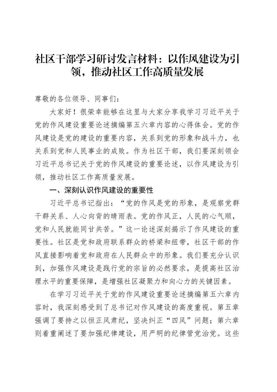 社区干部学习研讨发言材料：以作风建设为引领，推动社区工作高质量发展_第1页
