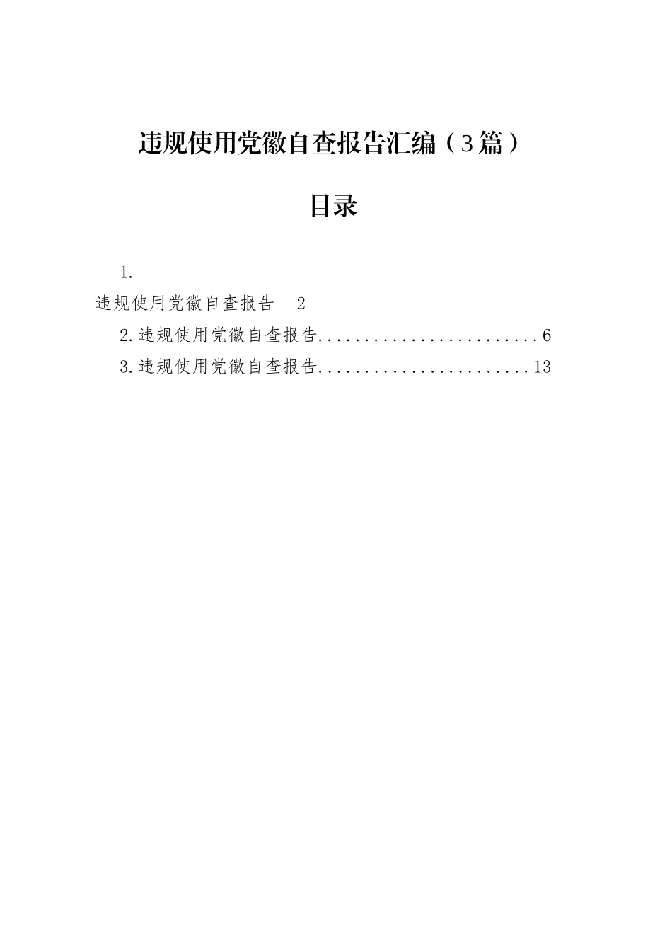 违规使用党徽自查报告汇编（3篇）_第1页