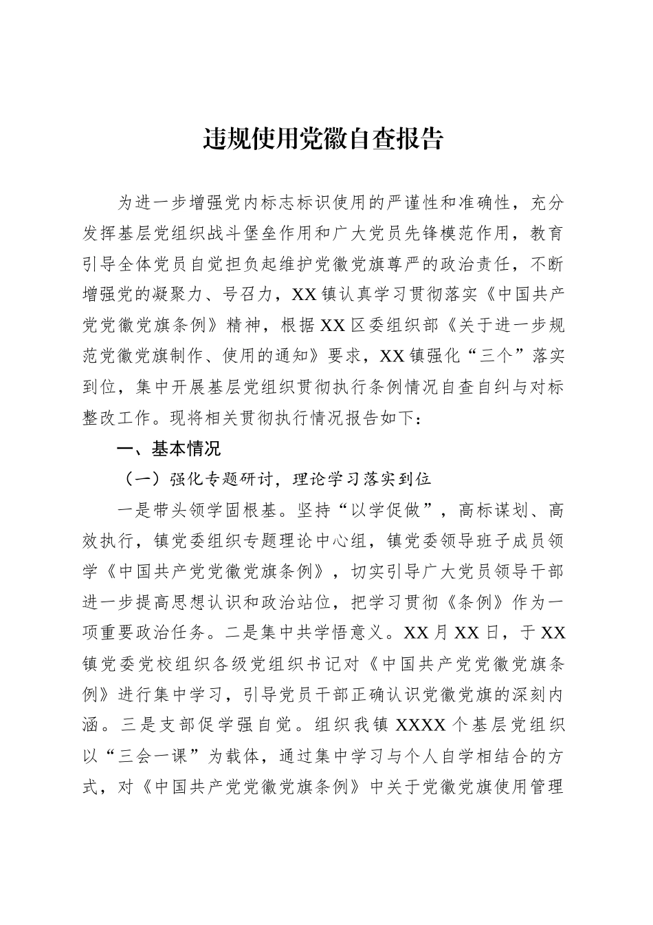 违规使用党徽自查报告汇编（3篇）_第2页