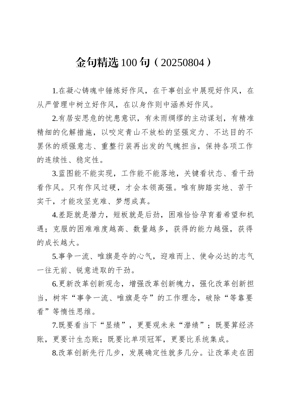 金句精选100句（20250804）_第1页