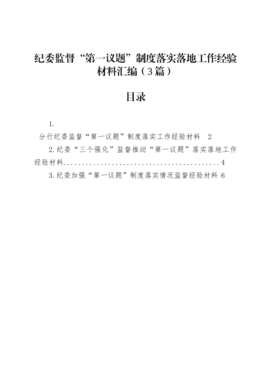 纪委监督“第一议题”制度落实落地工作经验材料汇编（3篇）_第1页