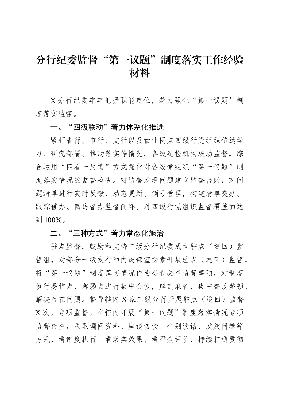 纪委监督“第一议题”制度落实落地工作经验材料汇编（3篇）_第2页