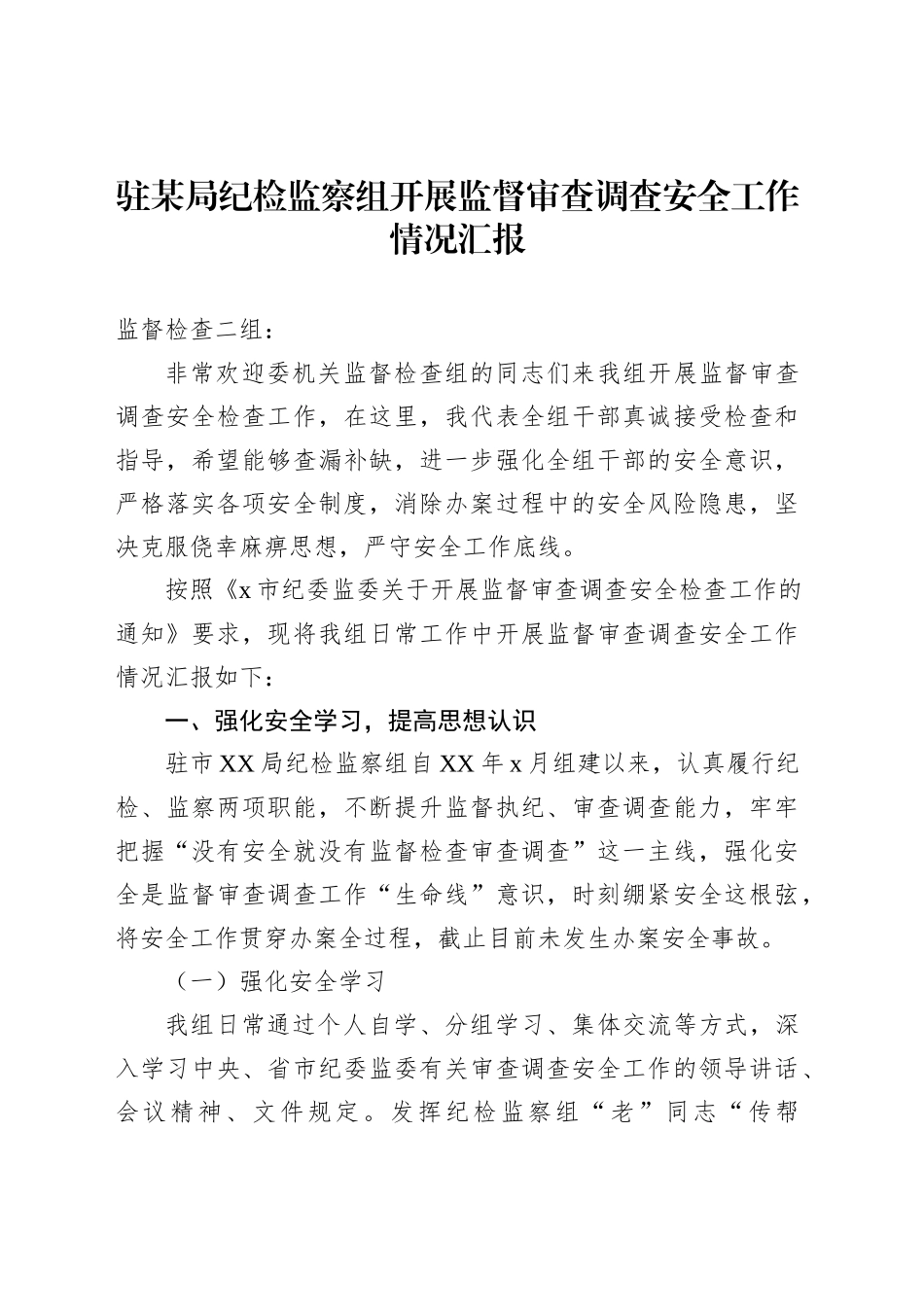 驻某局纪检监察组开展监督审查调查安全工作情况汇报_第1页