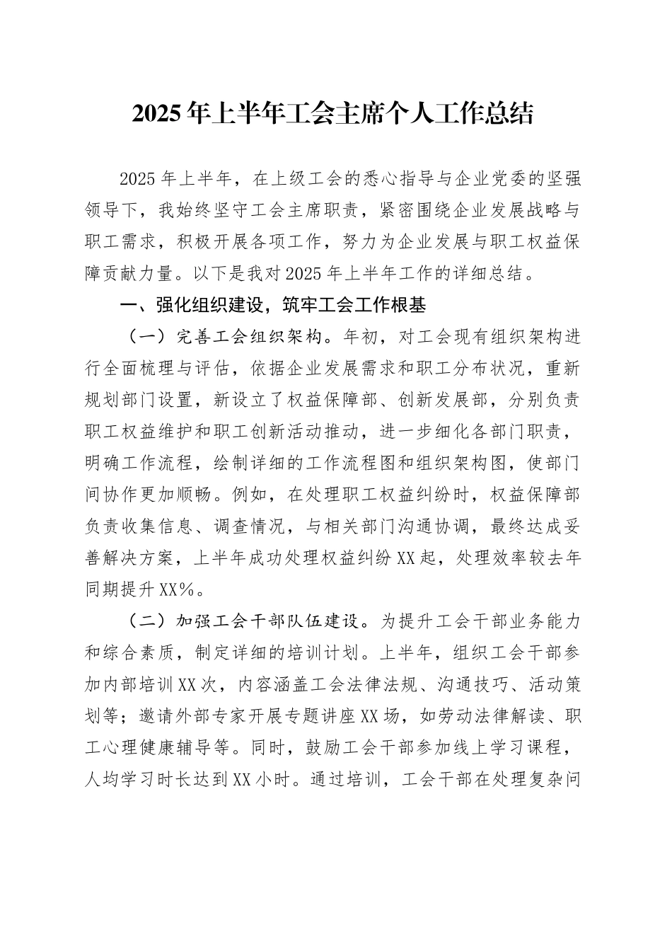 2025年上半年工会主席个人工作总结_第1页