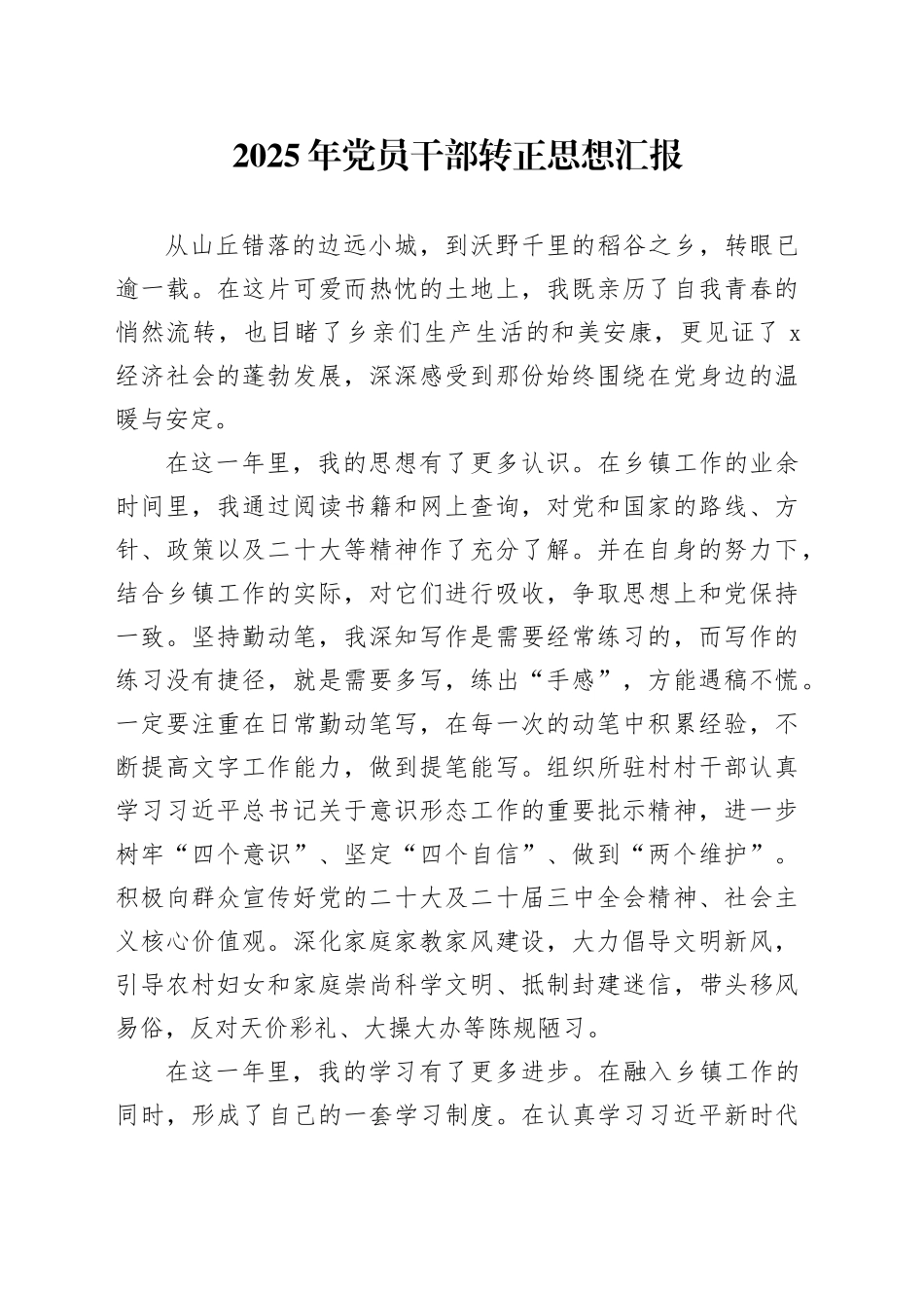 2025年党员干部转正思想汇报_第1页