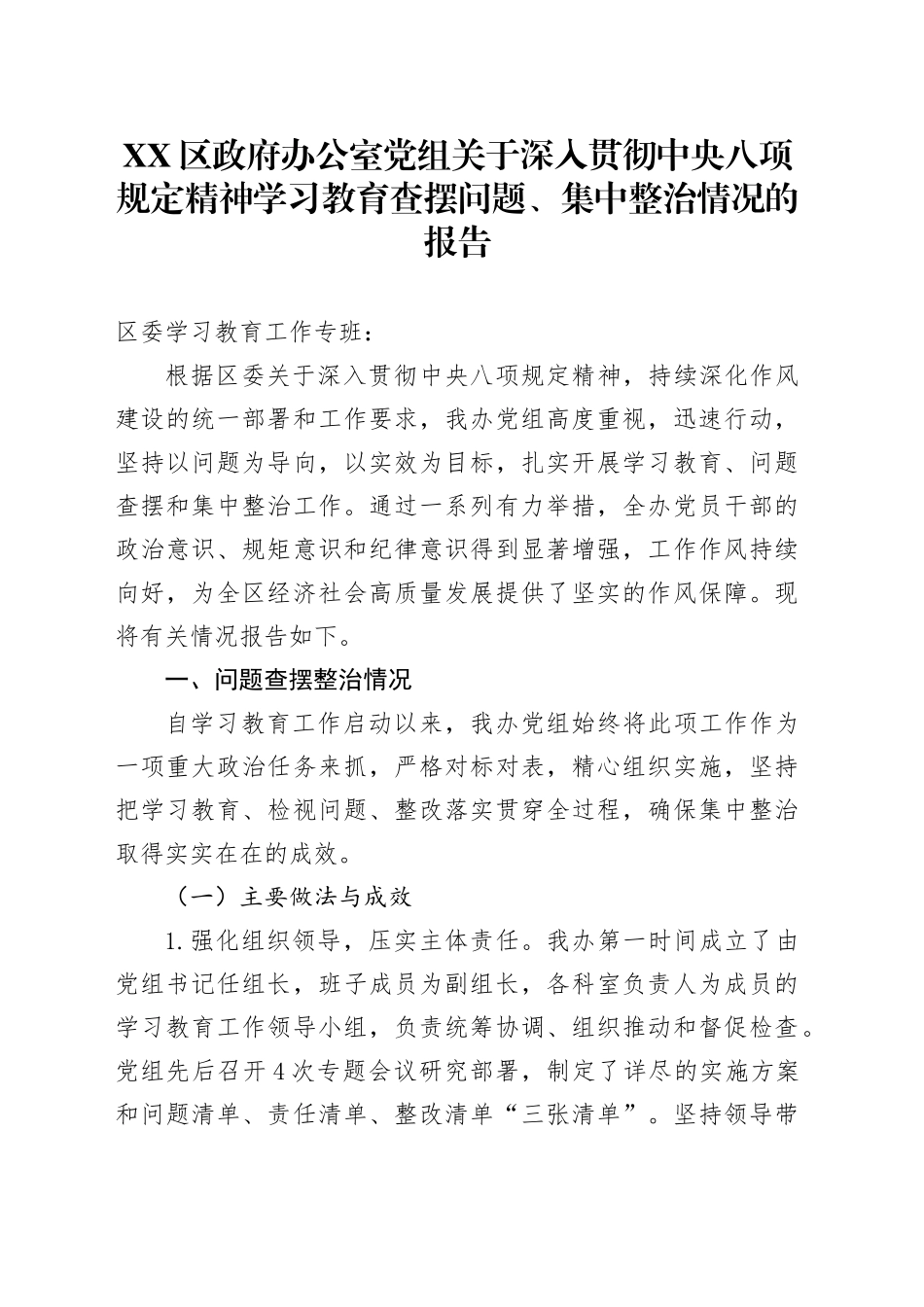 XX区政府办公室党组关于深入贯彻中央八项规定精神学习教育查摆问题、集中整治情况的报告_第1页
