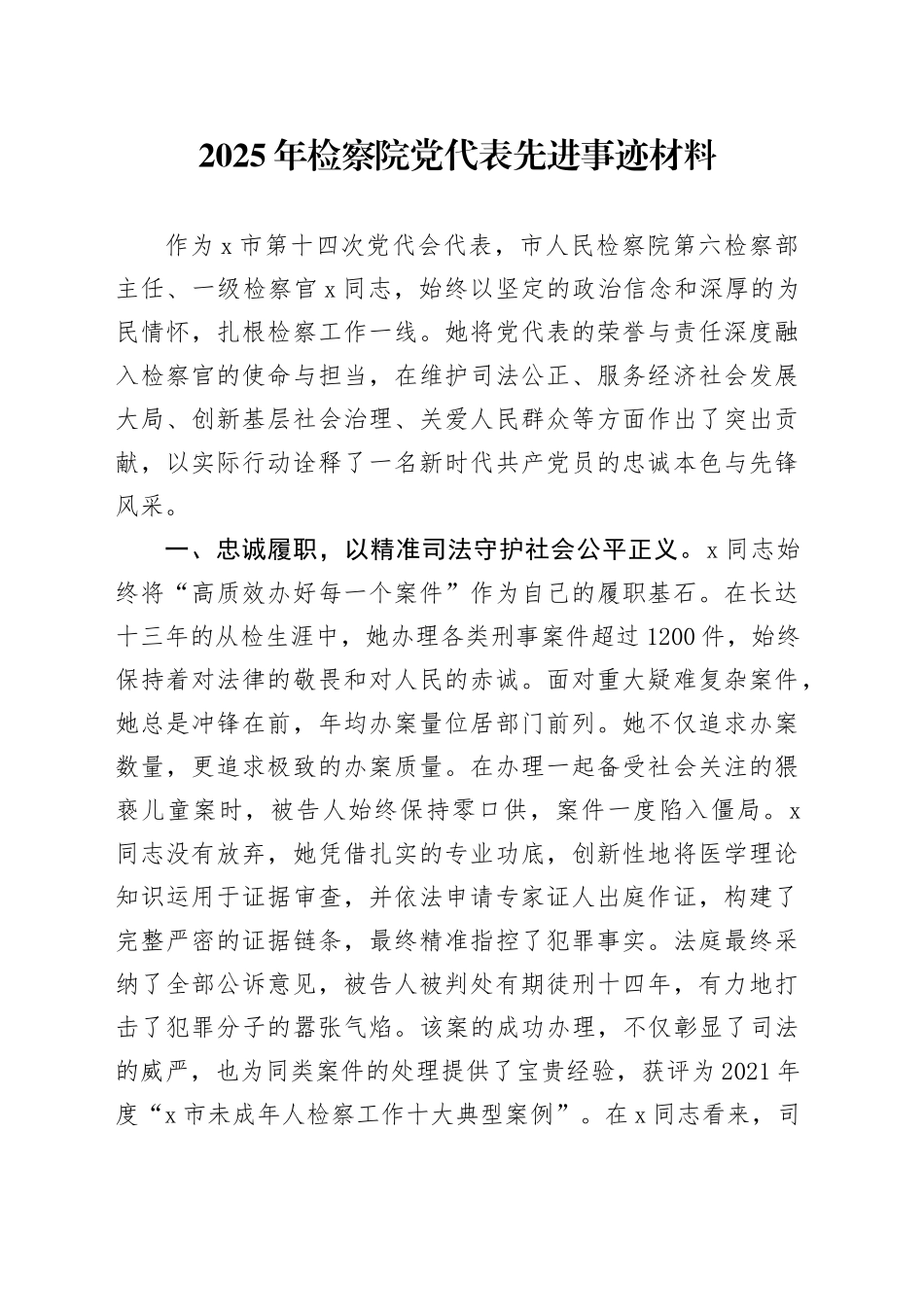 2025年检察院党代表先进事迹材料_第1页