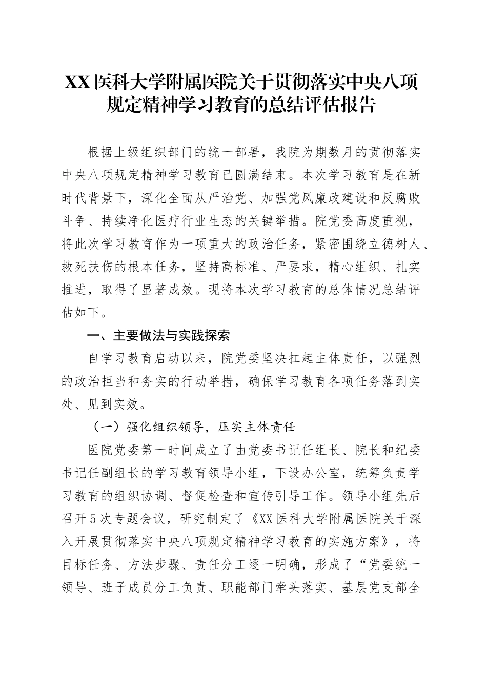 XX医科大学附属医院关于贯彻落实中央八项规定精神学习教育的总结评估报告_第1页