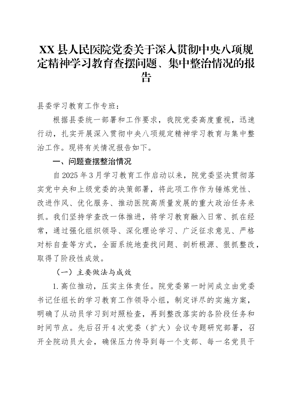 XX县人民医院党委关于深入贯彻中央八项规定精神学习教育查摆问题、集中整治情况的报告_第1页