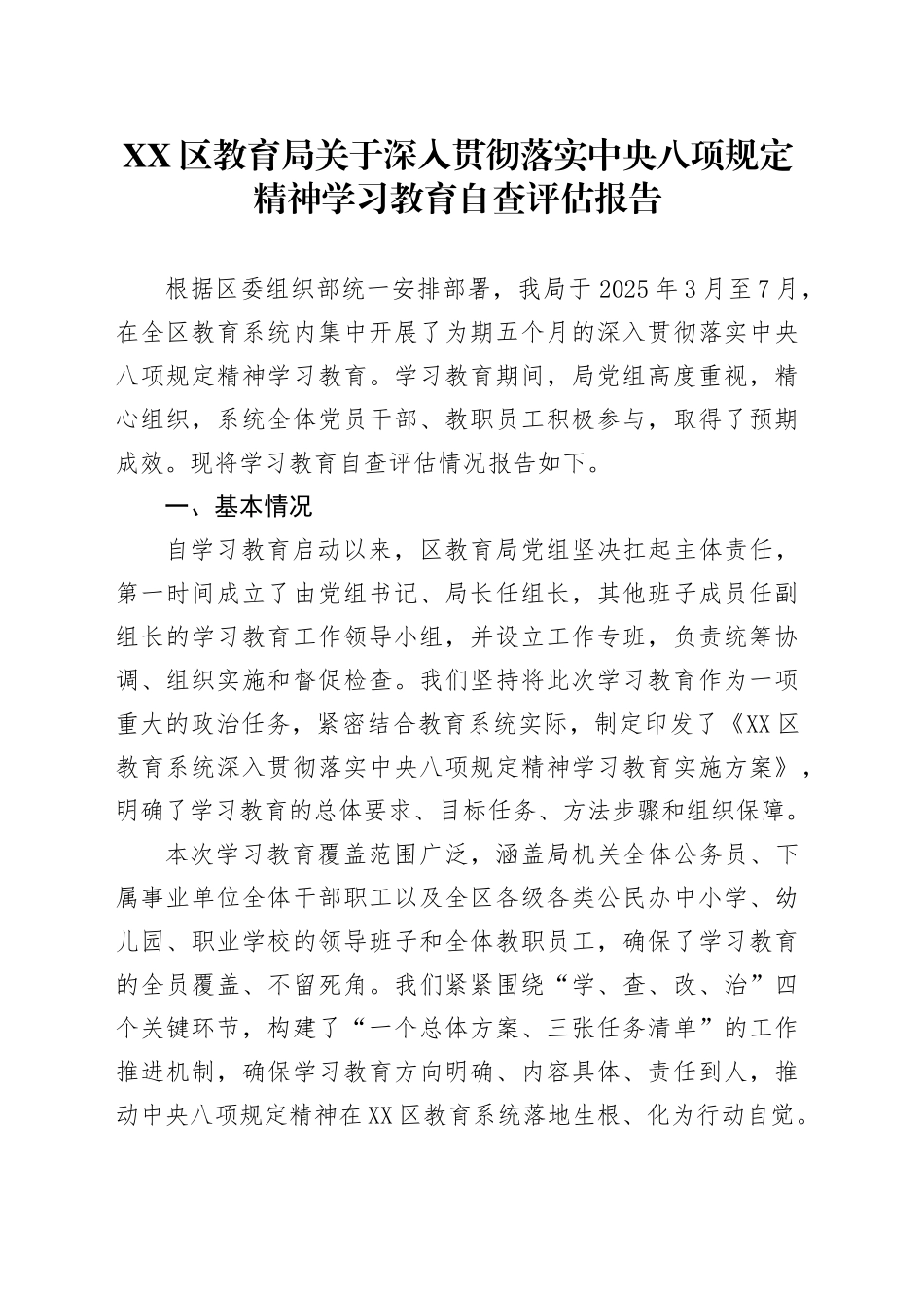 XX区教育局关于深入贯彻落实中央八项规定精神学习教育自查评估报告_第1页
