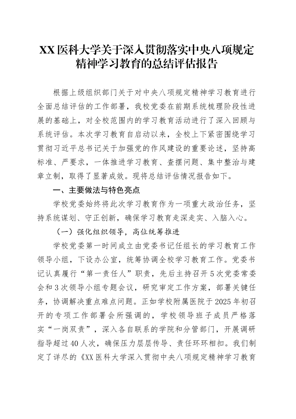 XX医科大学关于深入贯彻落实中央八项规定精神学习教育的总结评估报告_第1页