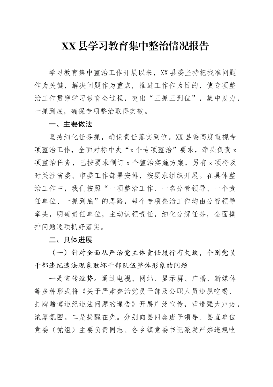 XX县学习教育集中整治情况报告_第1页