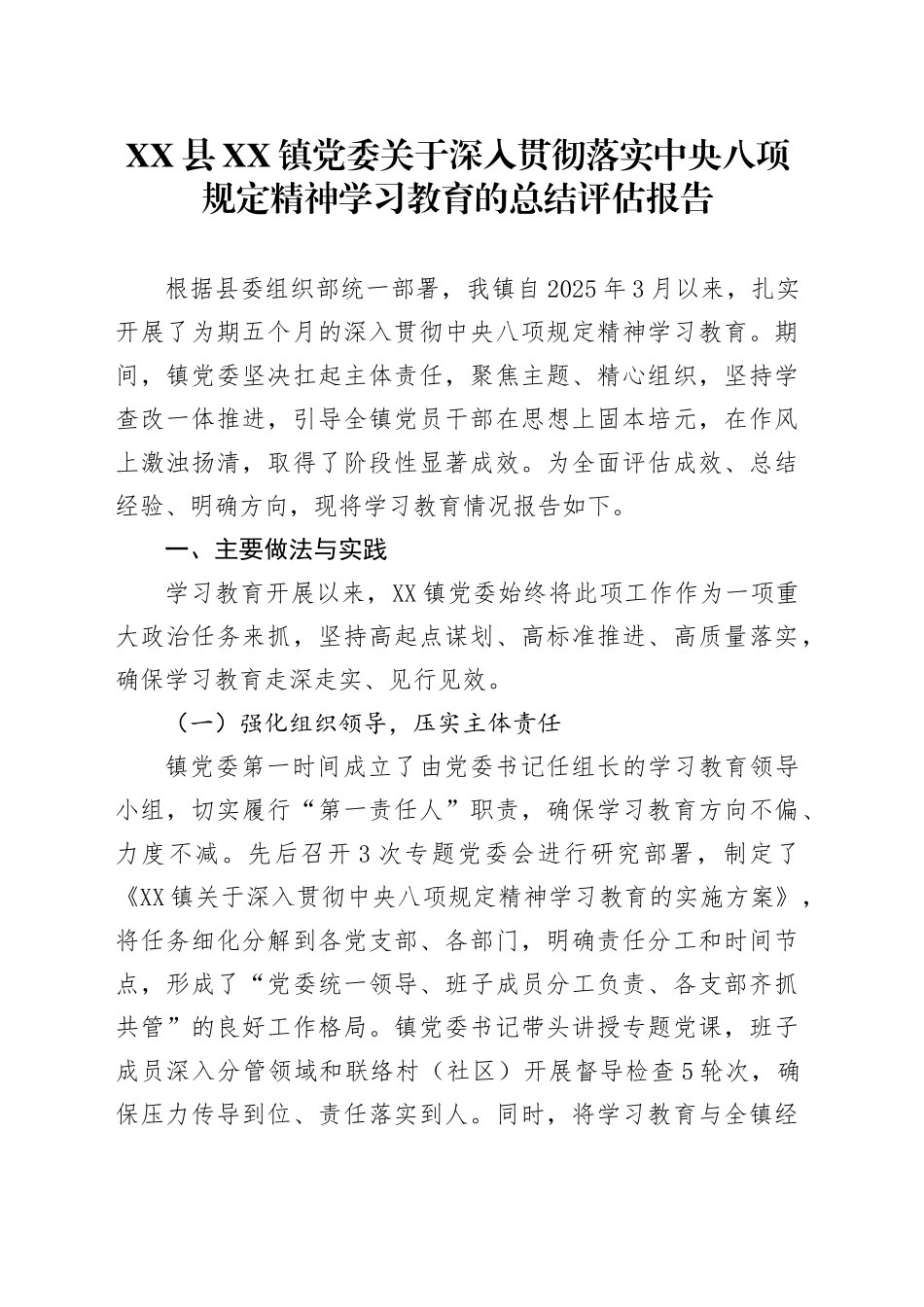 XX县XX镇党委关于深入贯彻落实中央八项规定精神学习教育的总结评估报告_第1页