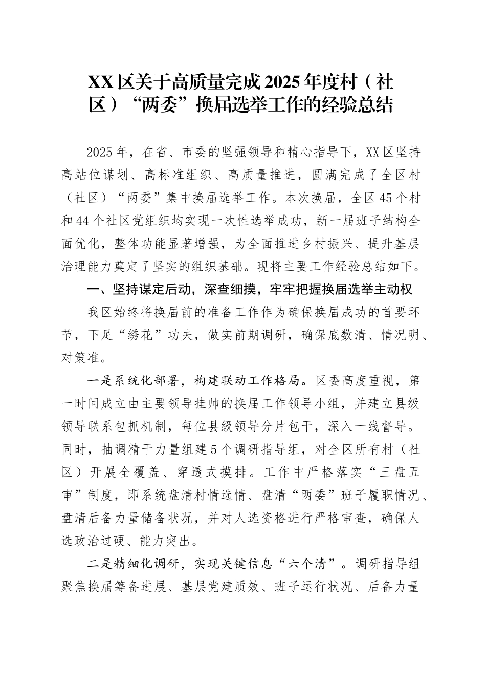 XX区关于高质量完成2025年度村（社区）“两委”换届选举工作的经验总结_第1页