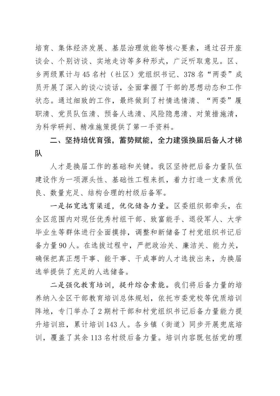 XX区关于高质量完成2025年度村（社区）“两委”换届选举工作的经验总结_第2页
