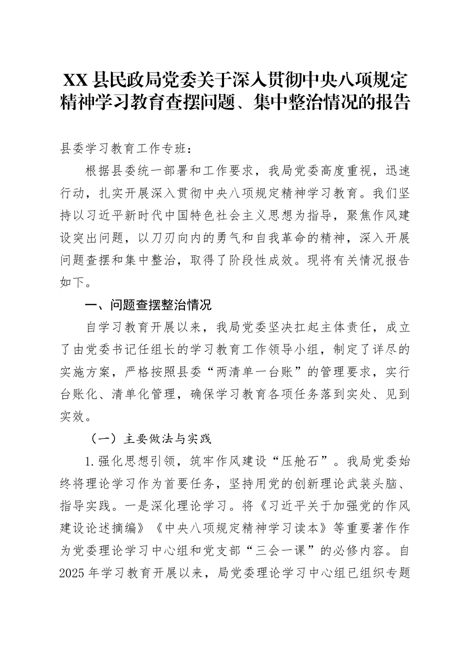 XX县民政局党委关于深入贯彻中央八项规定精神学习教育查摆问题、集中整治情况的报告_第1页