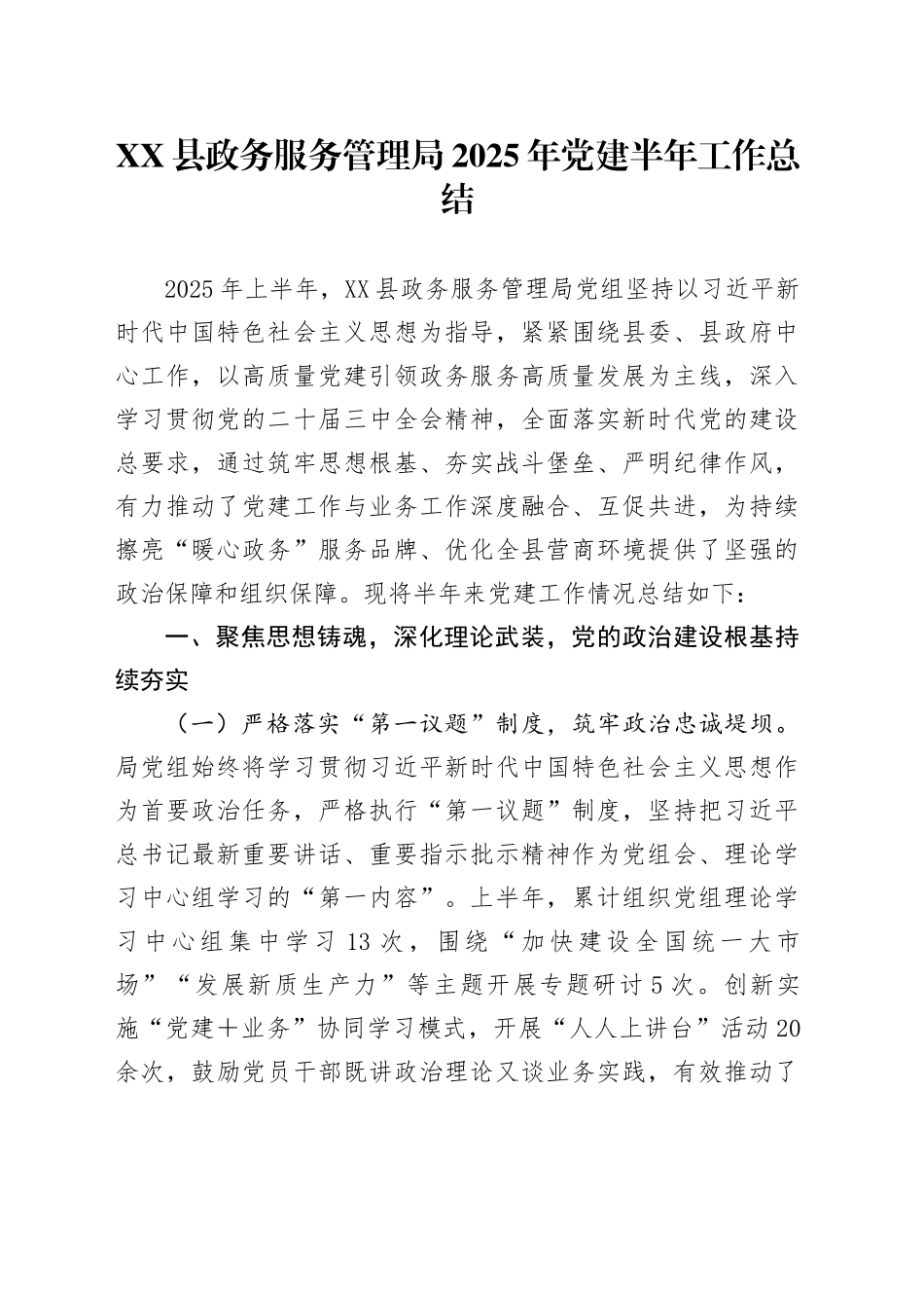 XX县政务服务管理局2025年党建半年工作总结_第1页