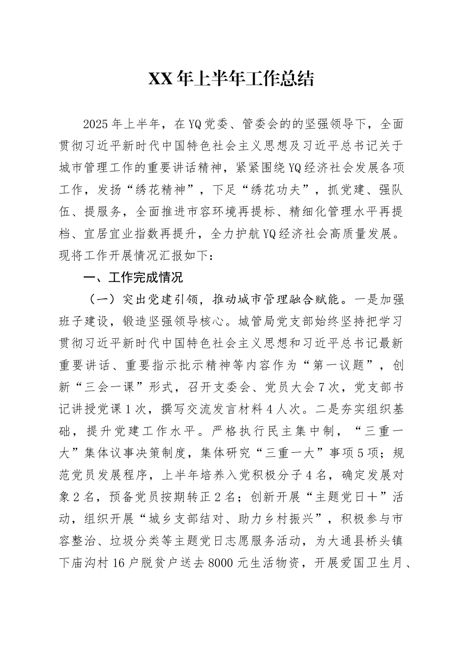 XX市XX区城管局某年上半年工作开展情况总结报告_第1页