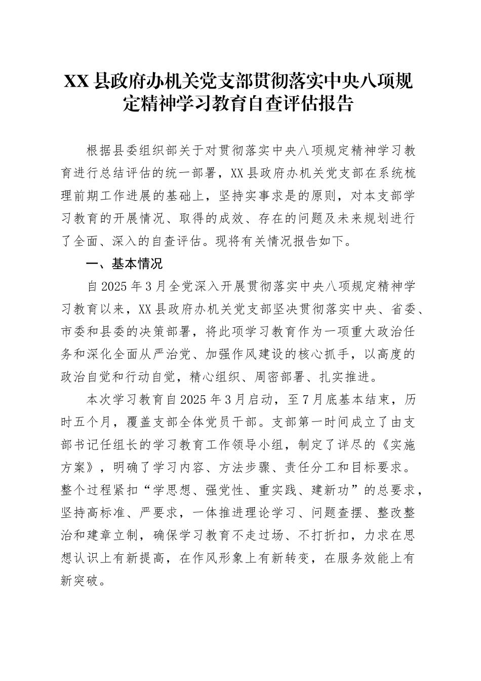 XX县政府办机关党支部贯彻落实中央八项规定精神学习教育自查评估报告_第1页