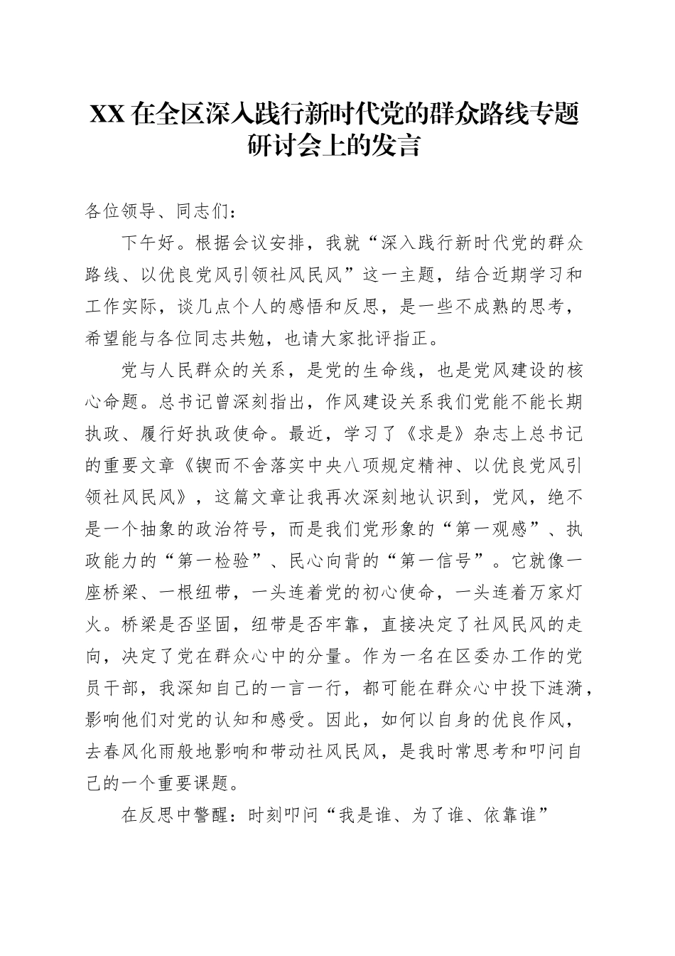 XX在全区深入践行新时代党的群众路线专题研讨会上的发言_第1页
